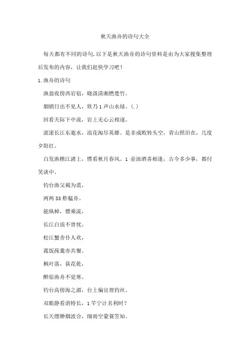 秋天渔舟的诗句