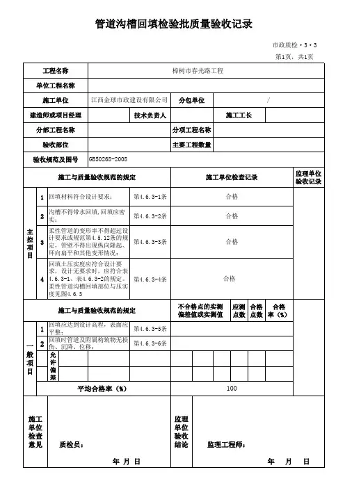 管道沟槽回填检验批质量验收记录_市政质检.3.3