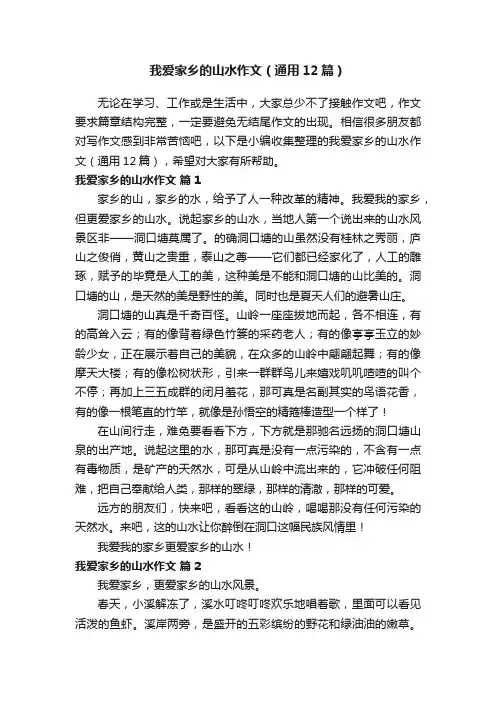 我爱家乡的山水作文（通用12篇）