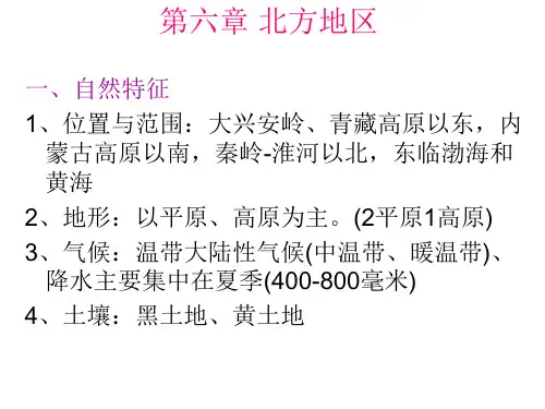 八年级下册地理复习-第六章 北方地区