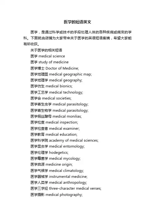 医学的短语英文