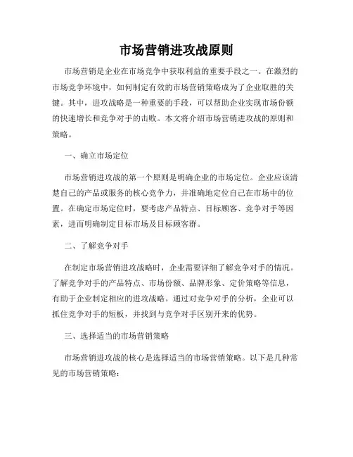 市场营销进攻战原则