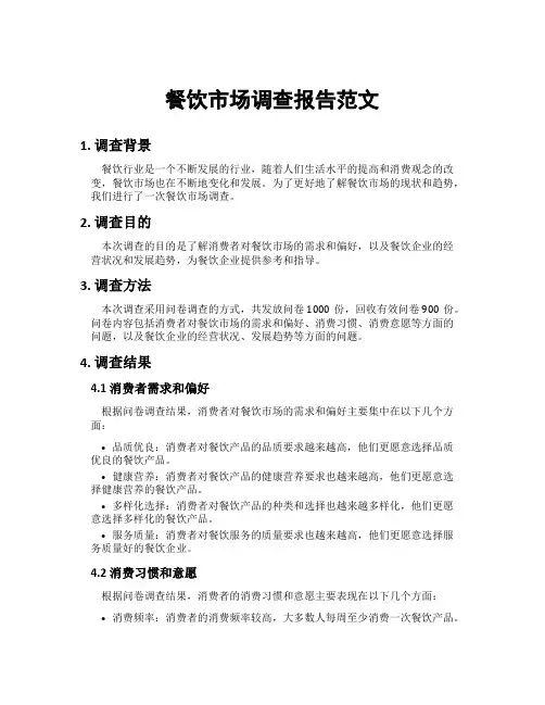 餐饮市场调查报告范文