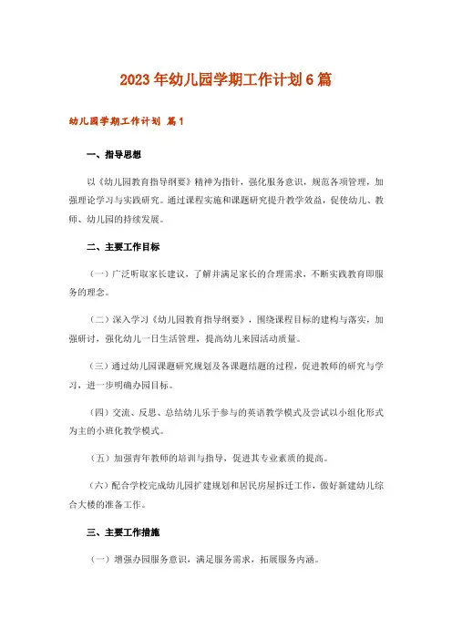 2023年幼儿园学期工作计划6篇