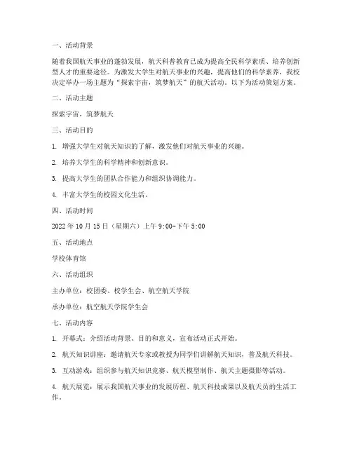 大学航天活动策划方案模板