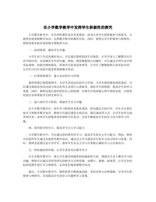 在小学数学教学中发挥学生积极性的探究