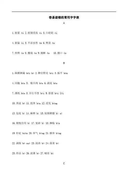 容易读错的常用字字表及易误读的词语(按音序排列)doc
