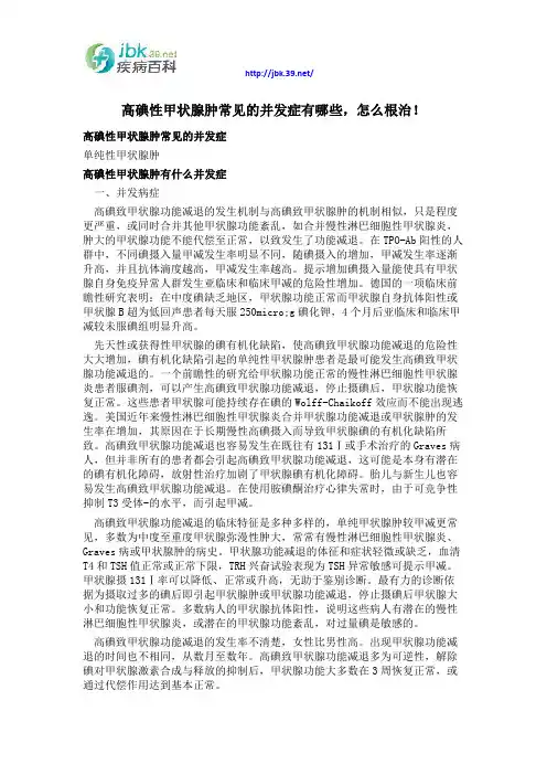 高碘性甲状腺肿常见的并发症有哪些,怎么根治!