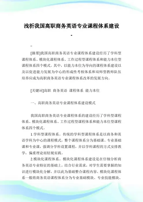浅析我国高职商务英语专业课程体系建设.doc