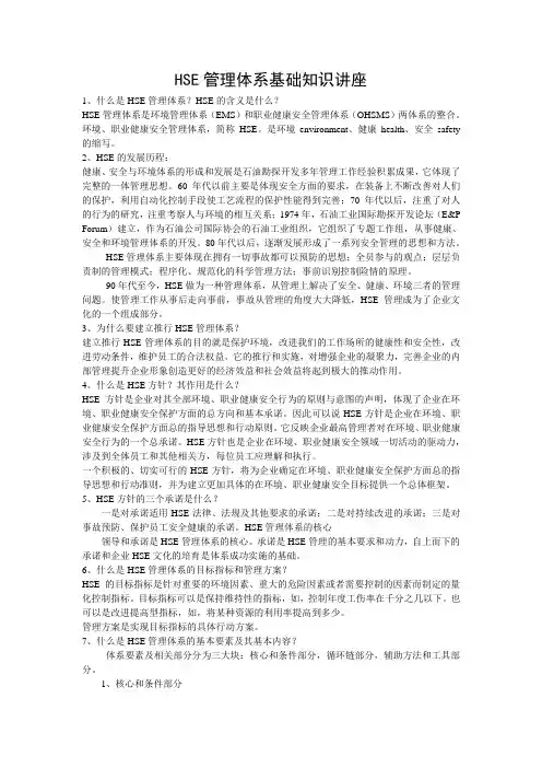 HSE管理体系基础知识讲座
