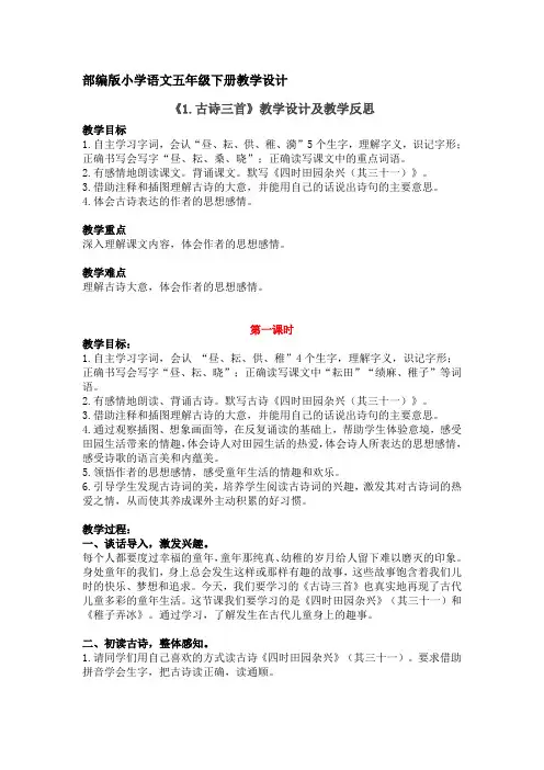 古诗三首 四时田园杂兴 稚子弄冰 村晚 部编版小学语文五年级下册教学设计 第1课 教学反思