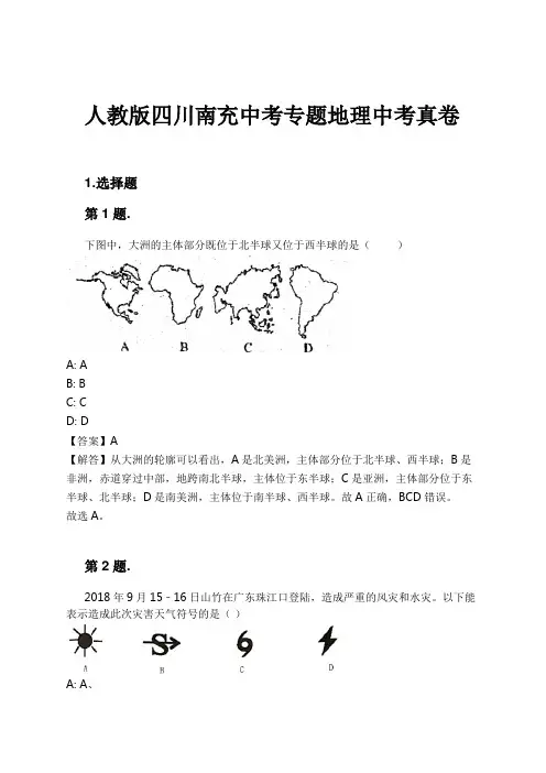 人教版四川南充中考专题地理中考真卷试卷及解析