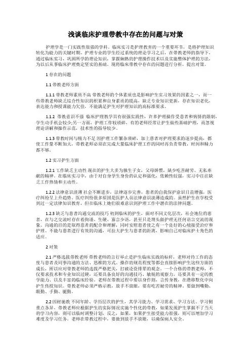 浅谈临床护理带教中存在的问题与对策