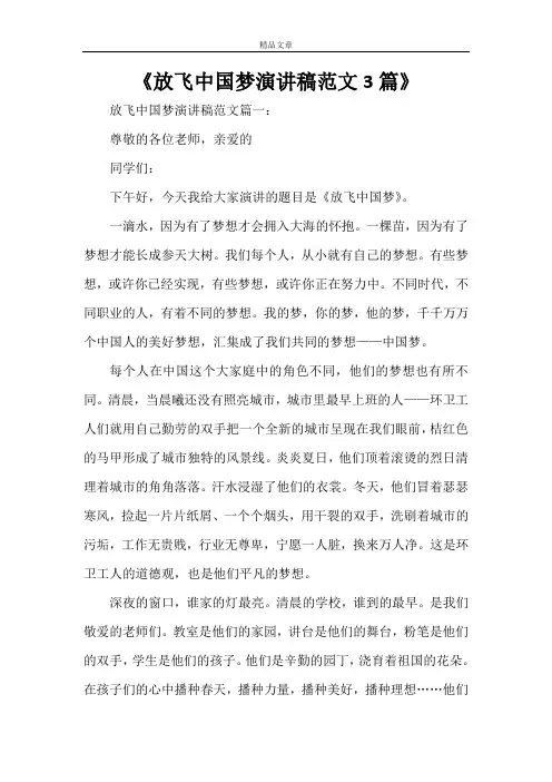 《放飞中国梦演讲稿范文3篇》