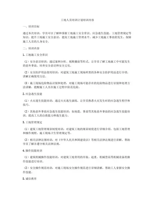 工地人员培训计划培训内容