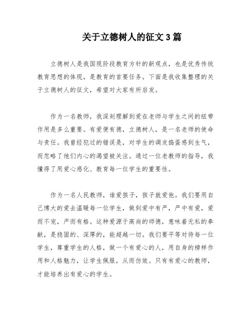 关于立德树人的征文3篇