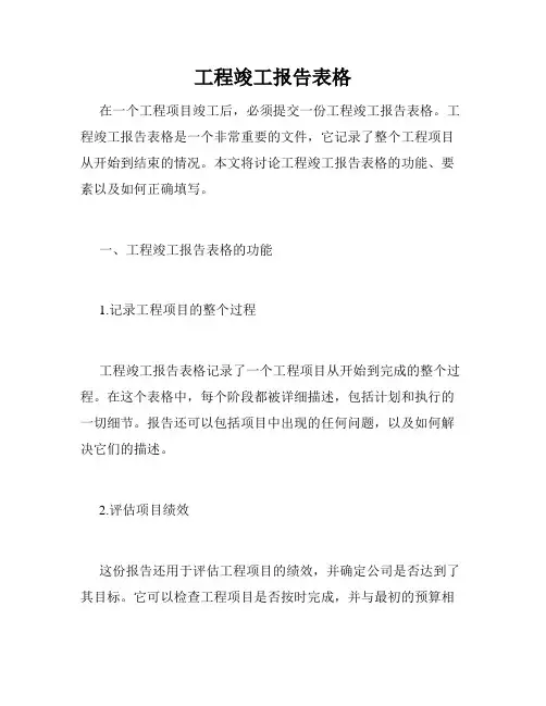 工程竣工报告表格