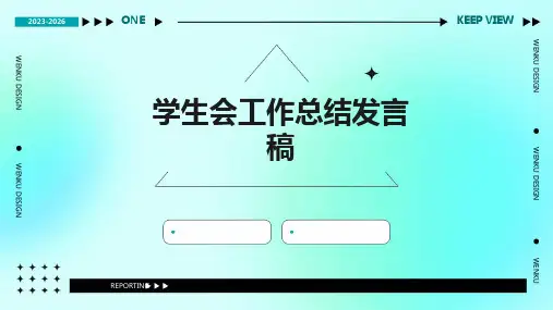 学生会工作总结发言稿PPT