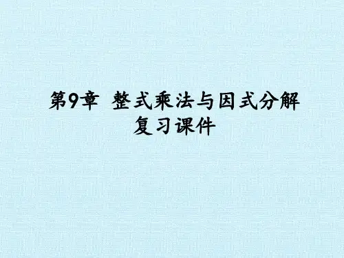 苏科版七年级数学下册第9章整式乘法与因式分解复习课件