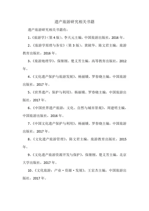 遗产旅游研究相关书籍
