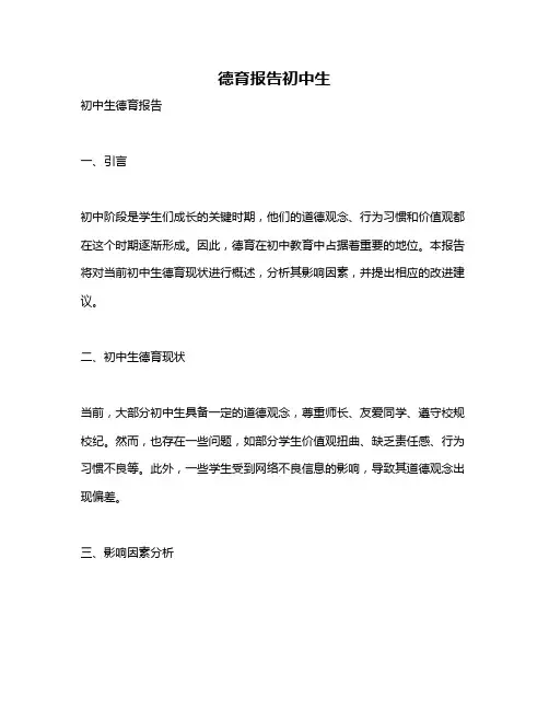 德育报告初中生