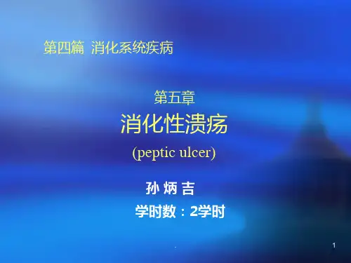 内科消化性溃疡ppt课件