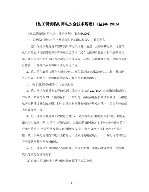 《施工现场临时用电安全技术规范》