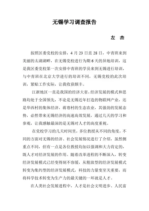无锡考察报告