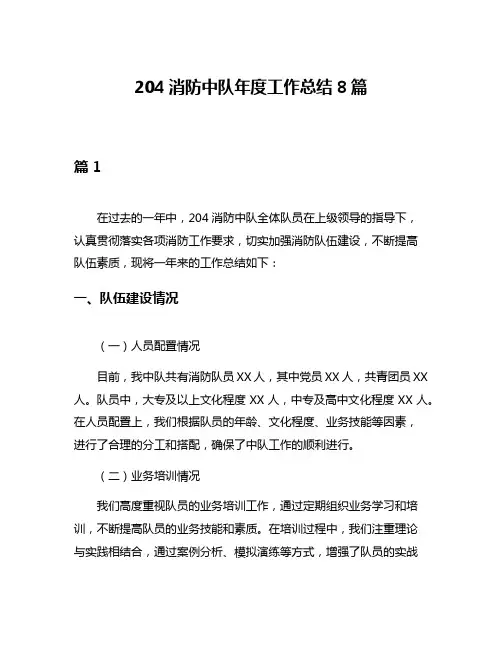 204消防中队年度工作总结8篇