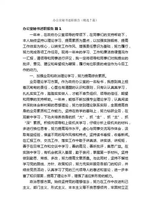 办公室秘书述职报告（精选7篇）