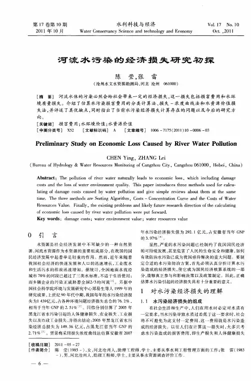 河流水污染的经济损失研究初探
