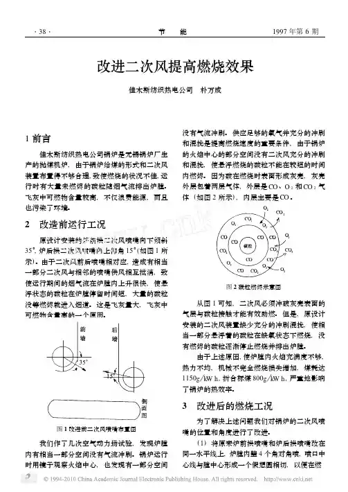 改进二次风提高燃烧效果