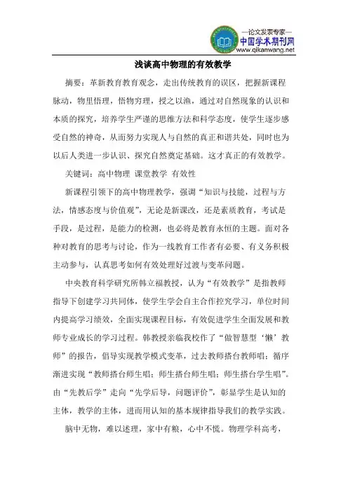 高中物理的有效教学