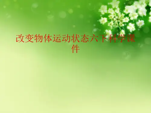 改变物体运动状态六下科学课件优秀课件