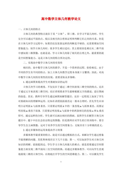 高中数学立体几何教学论文