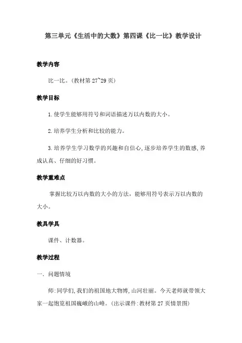 数学北师大版二年级下册第三单元《生活中的大数》第四课《比一比》教学设计