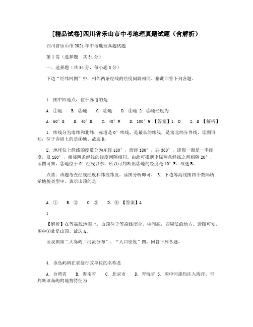 [精品试卷]四川省乐山市中考地理真题试题(含解析)