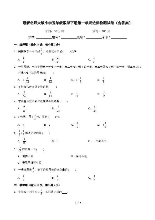 最新北师大版小学五年级数学下册第一单元达标检测试卷(含答案)