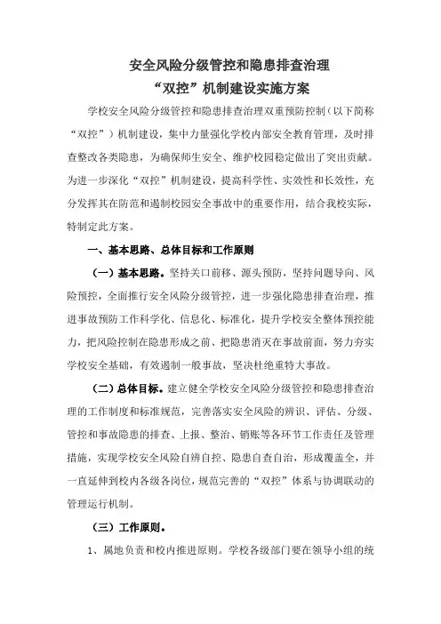 安全风险分级管控和隐患排查治理“双控”机制实施方案