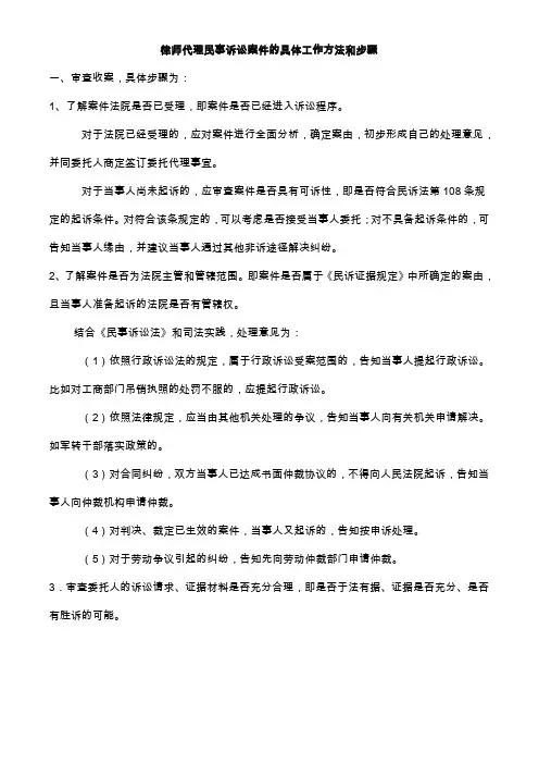律师代理民事诉讼案件的具体工作方法和步骤