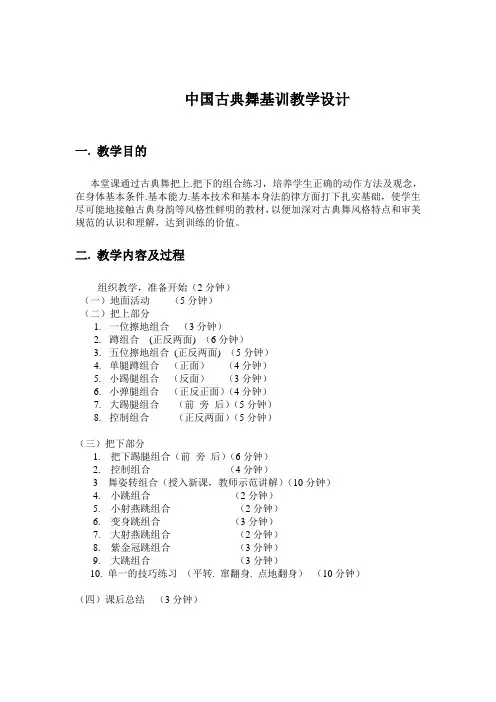 中国古典舞基训教学设计