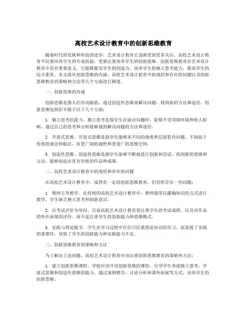 高校艺术设计教育中的创新思维教育