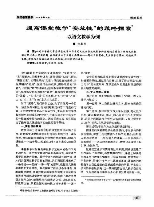提高课堂教学“实效性”的策略探索——以语文教学为例