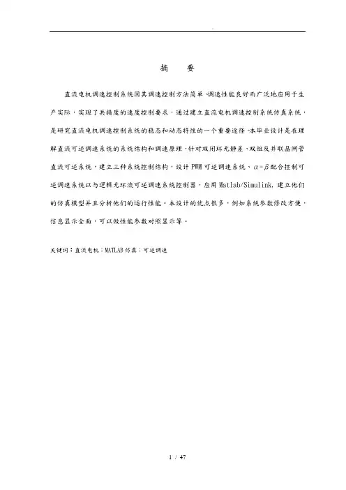直流可逆调速控制系统设计与仿真设计