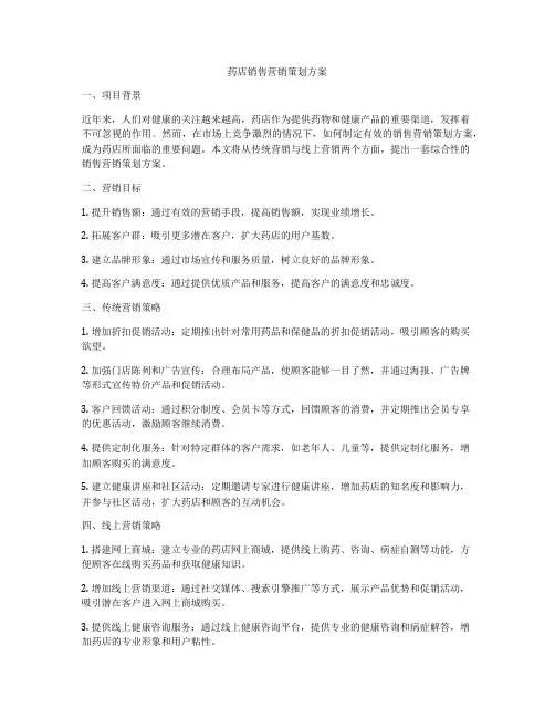 药店销售营销策划方案