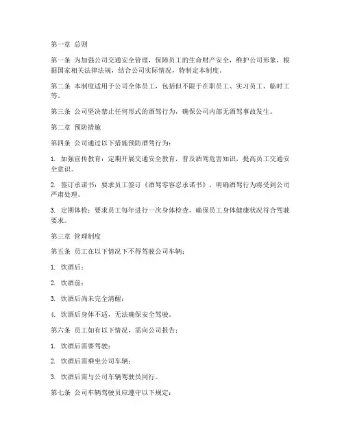 公司严禁酒驾的规章管理制度