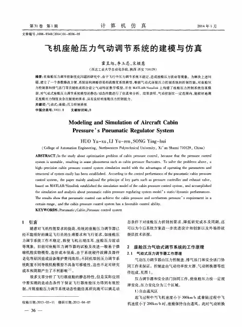 飞机座舱压力气动调节系统的建模与仿真