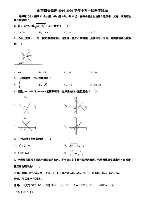 山东省青岛市2019-2020学年中考一诊数学试题含解析