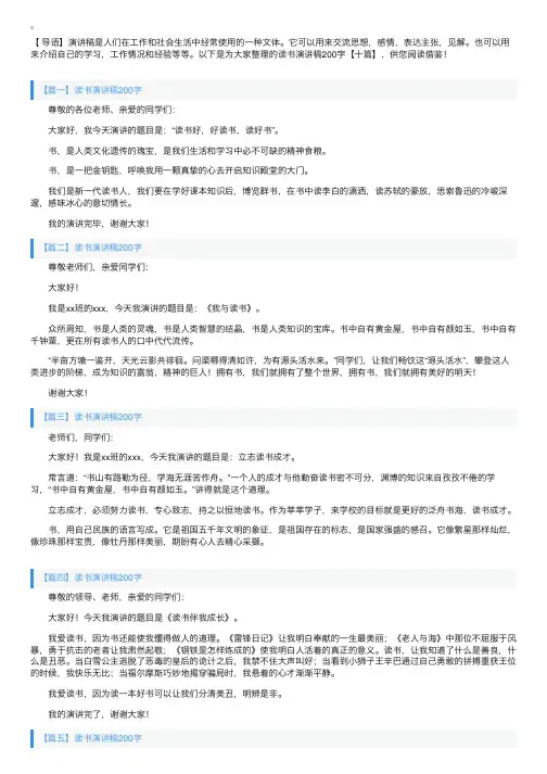 读书演讲稿200字【十篇】