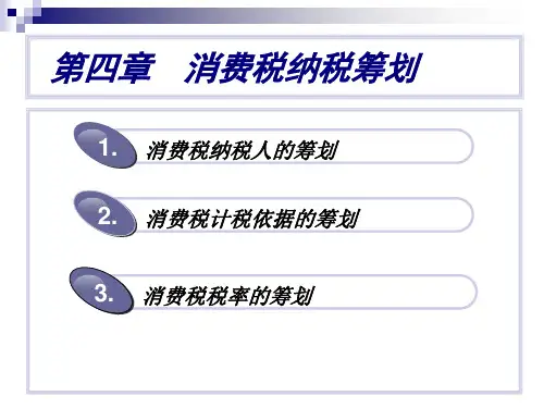 税务筹划课件--第四章 消费税的纳税筹划---